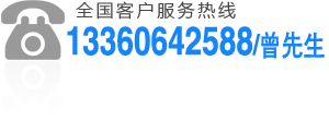 全國(guó)客戶(hù)服務(wù)熱線：13602322428